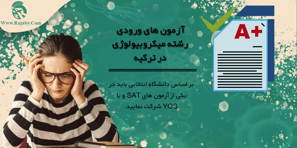 تحصیل رشته میکروبیولوژی در ترکیه آزمون های ورودی رشته میکروبیولوژی در ترکیه