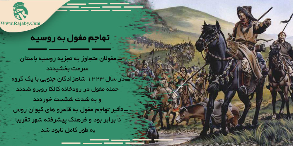 تاریخ کشور روسیه از گذشته تا معاصر تهاجم مغول به روسیه