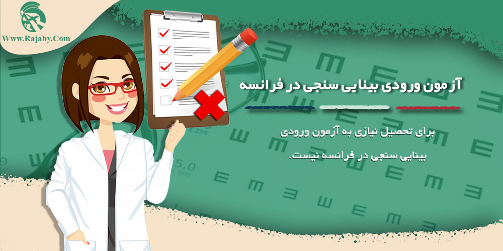 تحصیل رشته بینایی سنجی در فرانسه آزمون ورودی بینایی سنجی در فرانسه