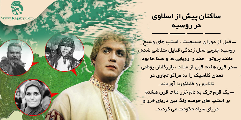 تاریخ کشور روسیه از گذشته تا معاصر ساکنان پیش از اسلاوی در روسیه
