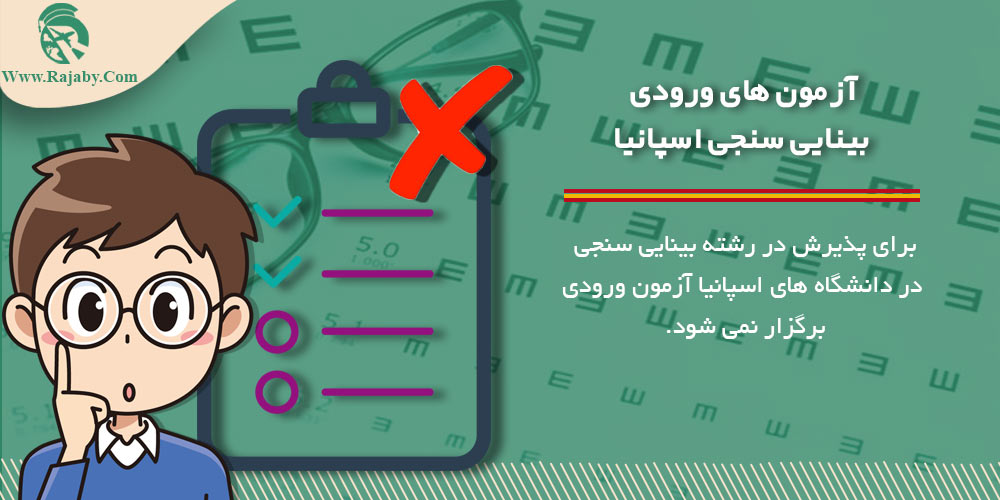 تحصیل رشته بینایی سنجی در اسپانیا آزمون های ورودی بینایی سنجی اسپانیا