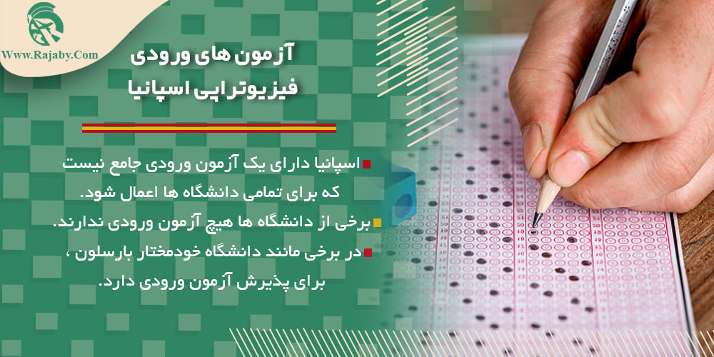 تحصیل رشته فیزیوتراپی در اسپانیا آزمون های ورودی فیزیوتراپی اسپانیا