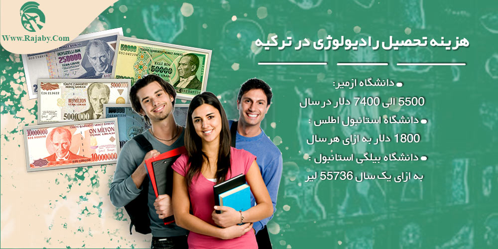 تحصیل رشته رادیولوژی در ترکیه هزینه تحصیل رادیولوژی در ترکیه