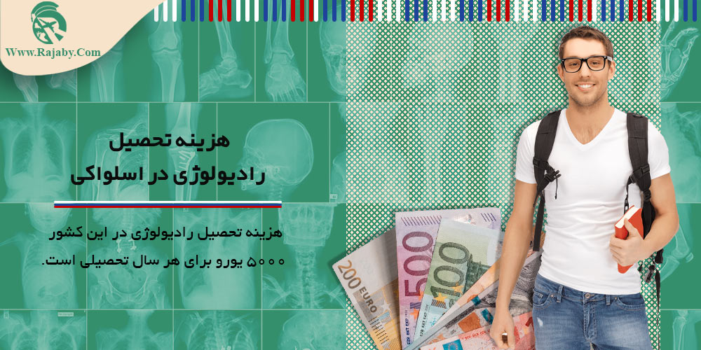 تحصیل رشته رادیولوژی در اسلواکی هزینه تحصیل رادیولوژی در اسلواکی