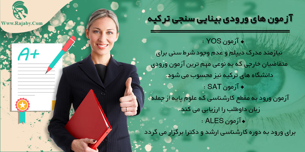 تحصیل رشته بینایی سنجی در ترکیه آزمون های ورودی بینایی سنجی ترکیه