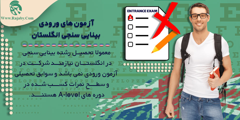 تحصیل رشته بینایی سنجی در انگلستان آزمون های ورودی بینایی سنجی انگلستان