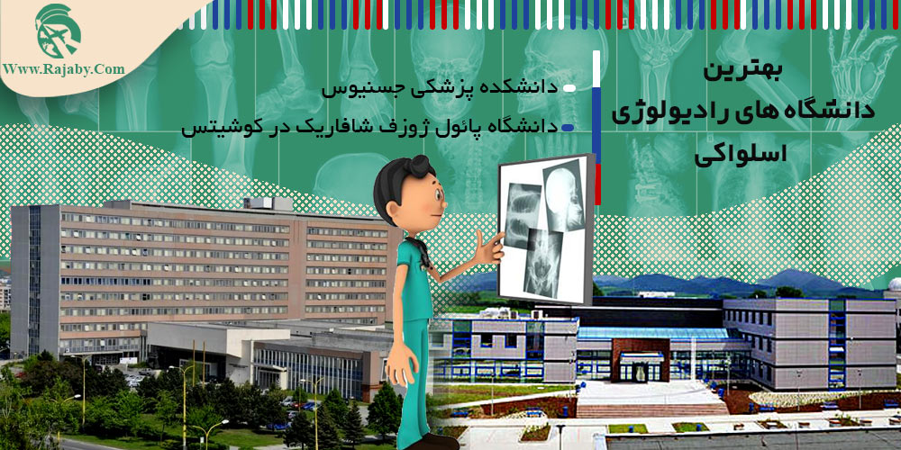 تحصیل رشته رادیولوژی در اسلواکی بهترین دانشگاه های رادیولوژی اسلواکی