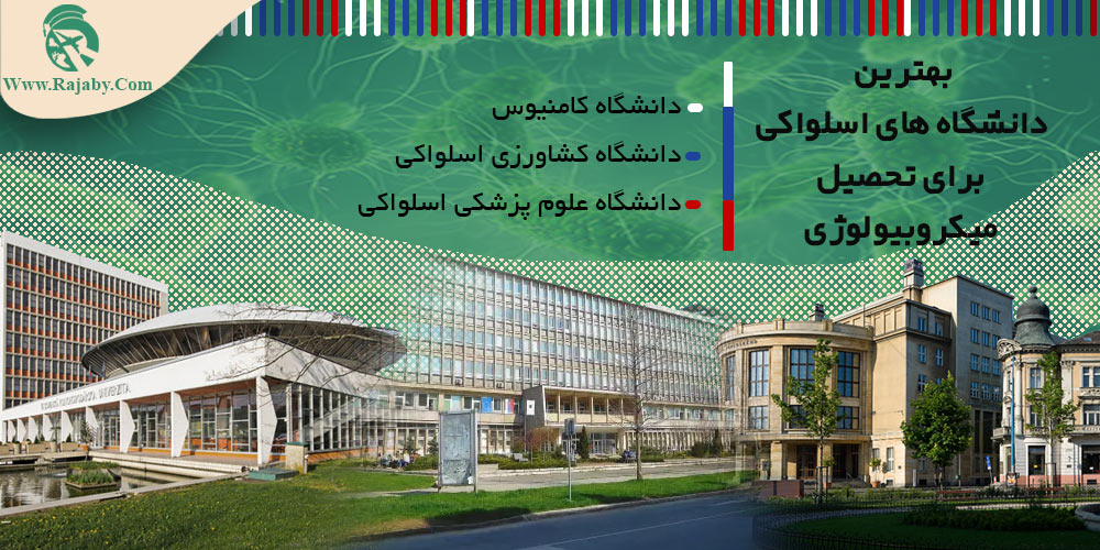 تحصیل رشته میکروبیولوژی در اسلواکی بهترین دانشگاه های اسلواکی برای تحصیل میکروبیولوژی