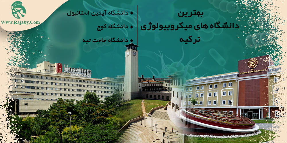 تحصیل رشته میکروبیولوژی در ترکیه بهترین دانشگاه های میکروبیولوژی ترکیه