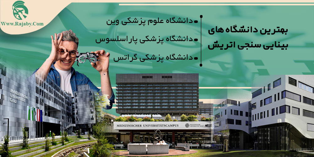 تحصیل رشته بینایی سنجی در اتریش بهترین دانشگاه های بینایی سنجی اتریش