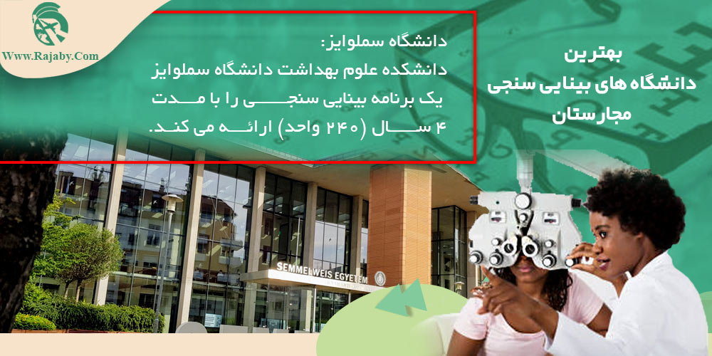 تحصیل رشته بینایی سنجی در مجارستان بهترین دانشگاه های بینایی سنجی مجارستان