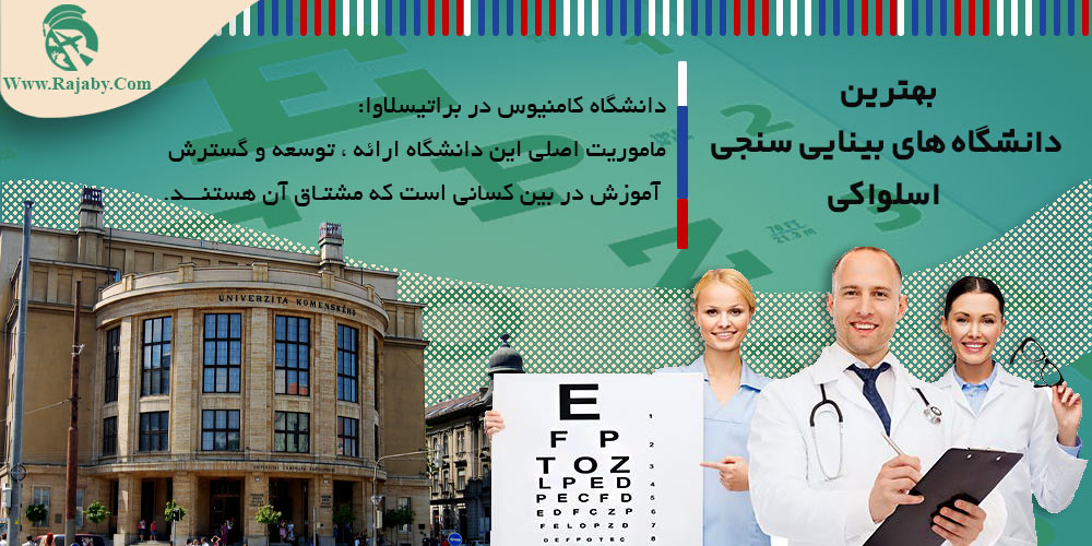 تحصیل رشته بینایی سنجی در اسلواکی بهترین دانشگاه های بینایی سنجی اسلواکی