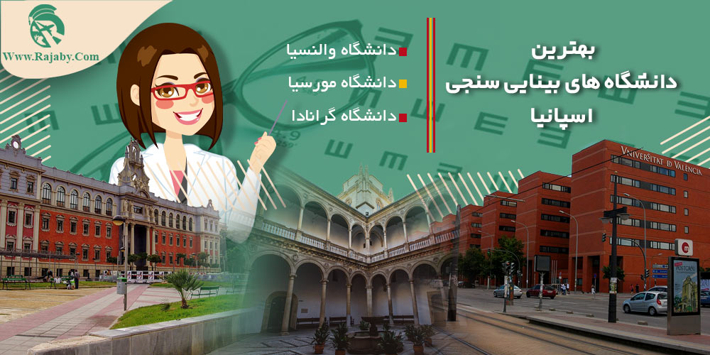 تحصیل رشته بینایی سنجی در اسپانیا بهترین دانشگاه های بینایی سنجی اسپانیا