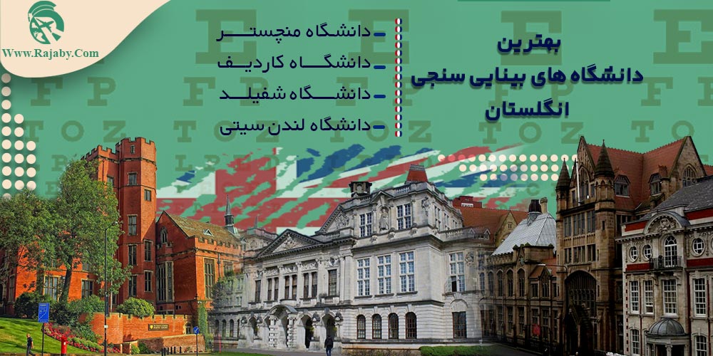 تحصیل رشته بینایی سنجی در انگلستان بهترین دانشگاه های بینایی سنجی انگلستان