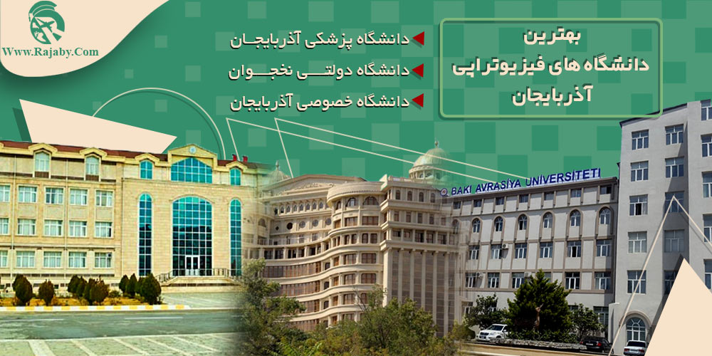 تحصیل رشته فیزیوتراپی در آذربایجان بهترین دانشگاه های فیزیوتراپی آذربایجان
