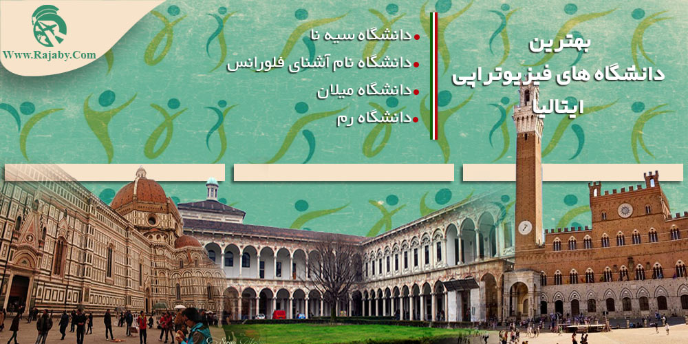 تحصیل رشته فیزیوتراپی در ایتالیا بهترین دانشگاه های فیزیوتراپی ایتالیا