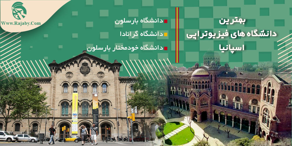 تحصیل رشته فیزیوتراپی در اسپانیا بهترین دانشگاه های فیزیوتراپی اسپانیا