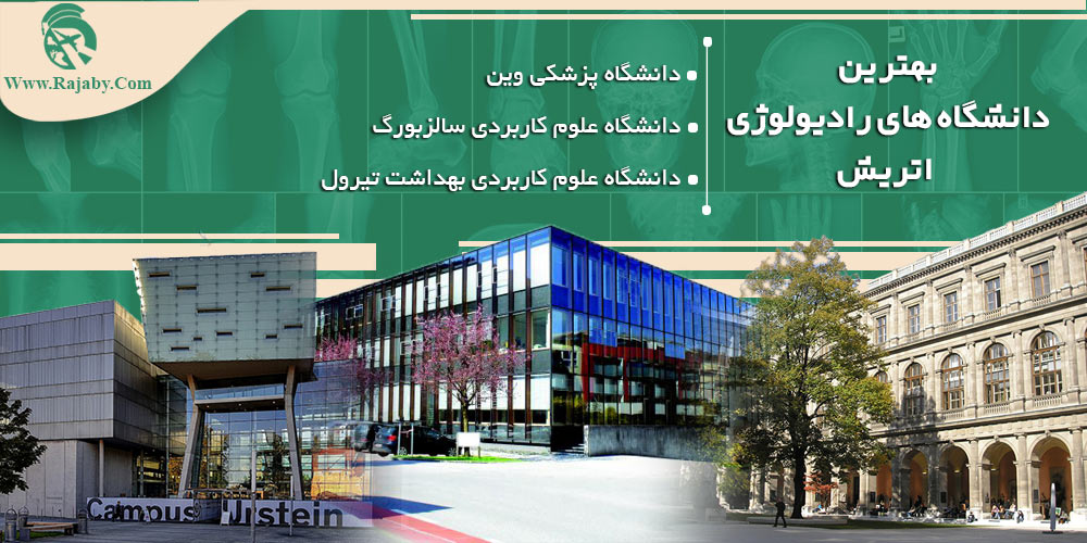 تحصیل رشته رادیولوژی در اتریش بهترین دانشگاه های رادیولوژی اتریش
