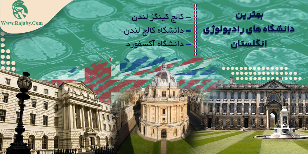 تحصیل رشته رادیولوژی در انگلستان بهترین دانشگاه های رادیولوژی انگلستان