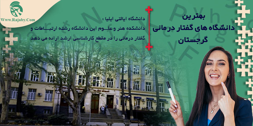 تحصیل رشته گفتار درمانی در گرجستان بهترین دانشگاه های گفتار درمانی گرجستان