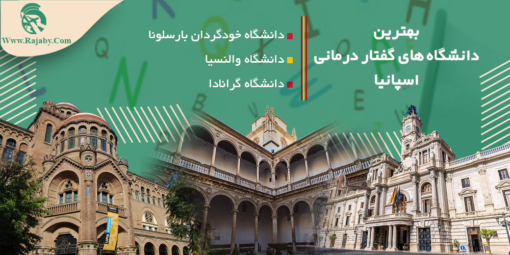 تحصیل رشته گفتار درمانی در اسپانیا بهترین دانشگاه های گفتار درمانی اسپانیا
