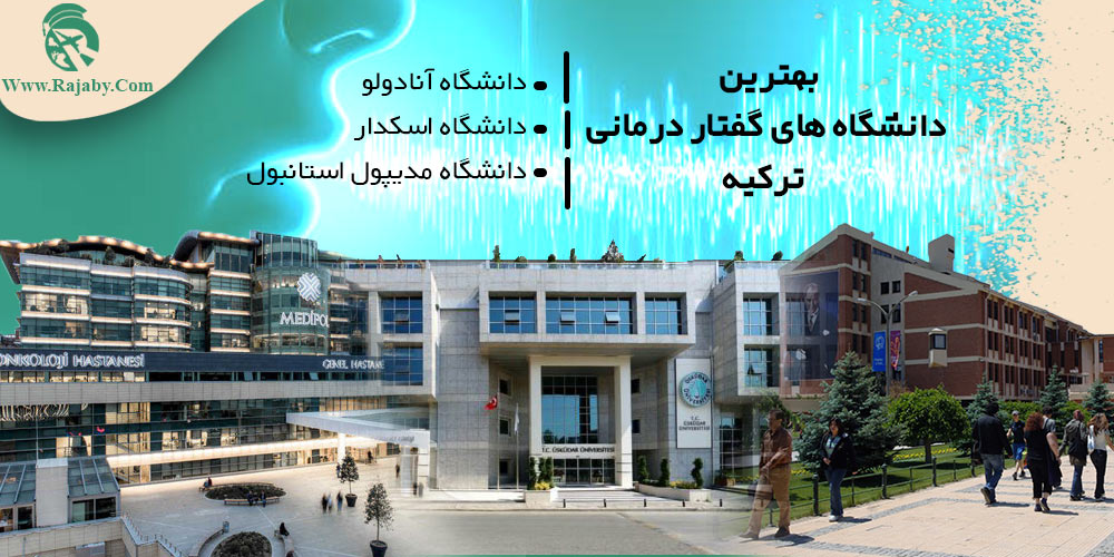 تحصیل رشته گفتار درمانی در ترکیه بهترین دانشگاه های گفتار درمانی ترکیه