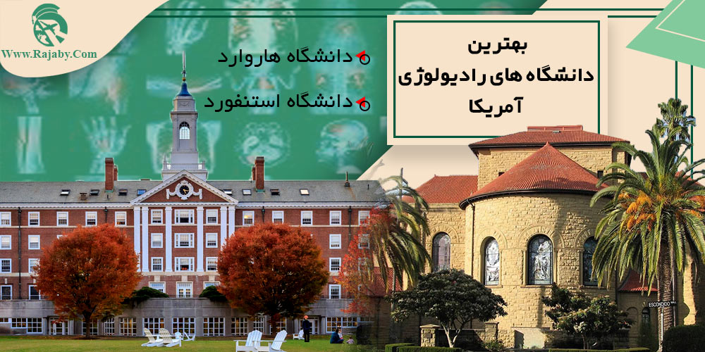 تحصیل رشته رادیولوژی در آمریکا بهترین دانشگاه های رادیولوژی آمریکا