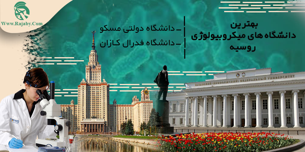 تحصیل رشته میکروبیولوژی در روسیه بهترین دانشگاه های میکروبیولوژی روسیه