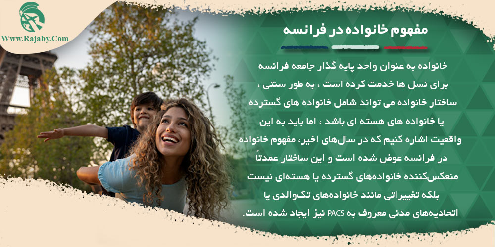 فرهنگ ، آداب و رسوم مردم فرانسه مفهوم خانواده در فرانسه