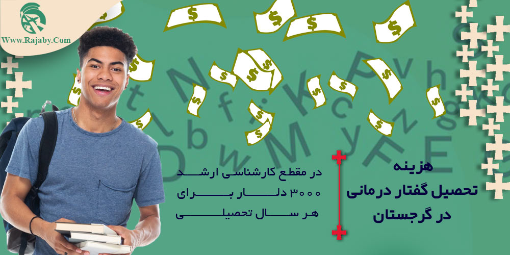 تحصیل رشته گفتار درمانی در گرجستان هزینه تحصیل گفتار درمانی در گرجستان