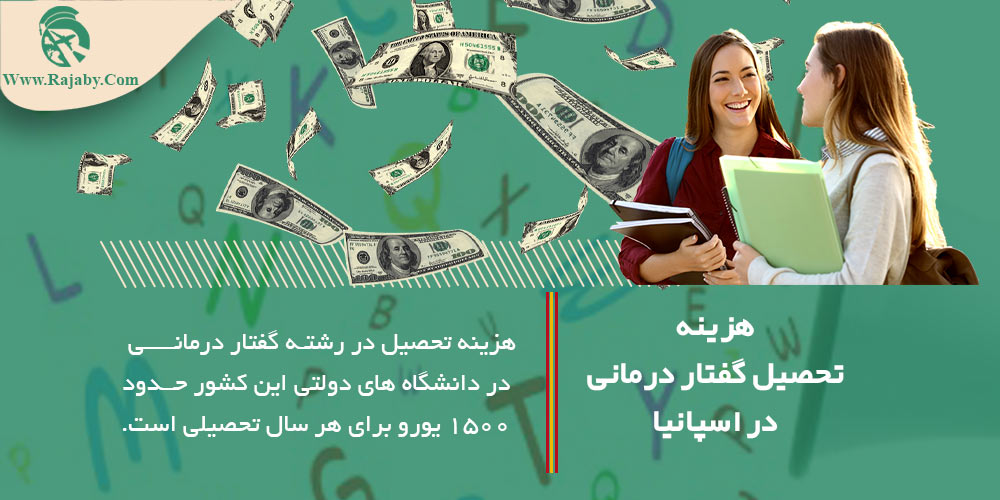 تحصیل رشته گفتار درمانی در اسپانیا هزینه تحصیل گفتار درمانی در اسپانیا