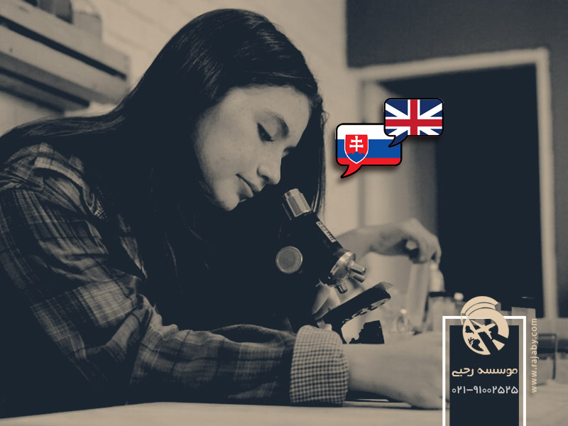 زبان تحصیل میکروبیولوژی در اسلواکی