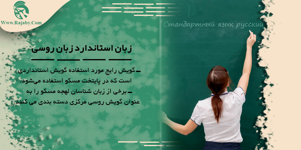 خط و زبان مردم روسیه زبان استاندارد زبان روسی