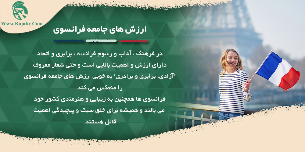 فرهنگ ، آداب و رسوم مردم فرانسه ارزش های جامعه فرانسوی