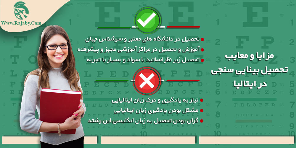 تحصیل رشته بینایی سنجی در ایتالیا مزایا و معایب تحصیل بینایی سنجی در ایتالیا