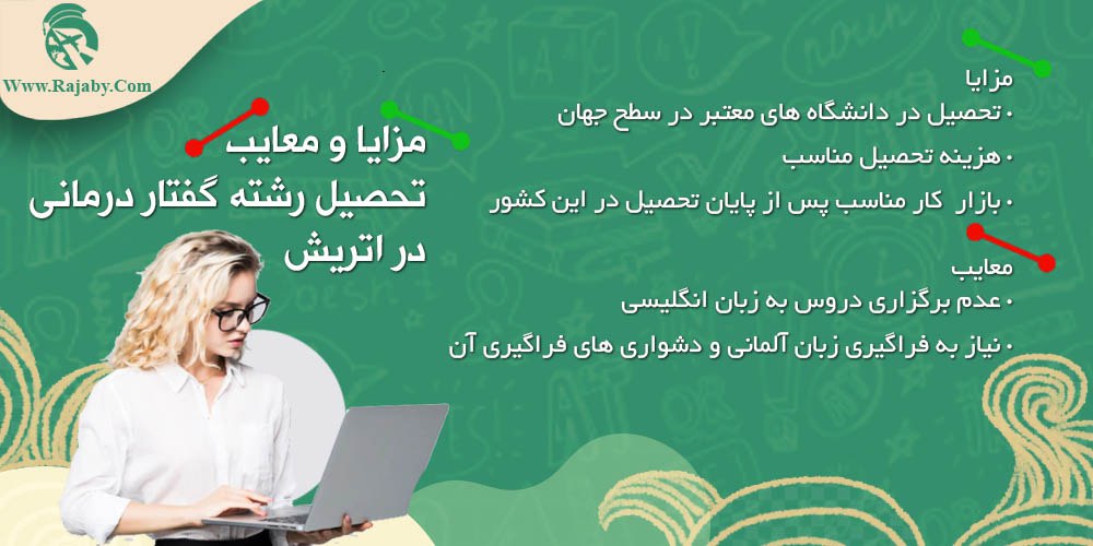تحصیل رشته گفتار درمانی در اتریش مزایا و معایب تحصیل رشته گفتار درمانی در اتریش
