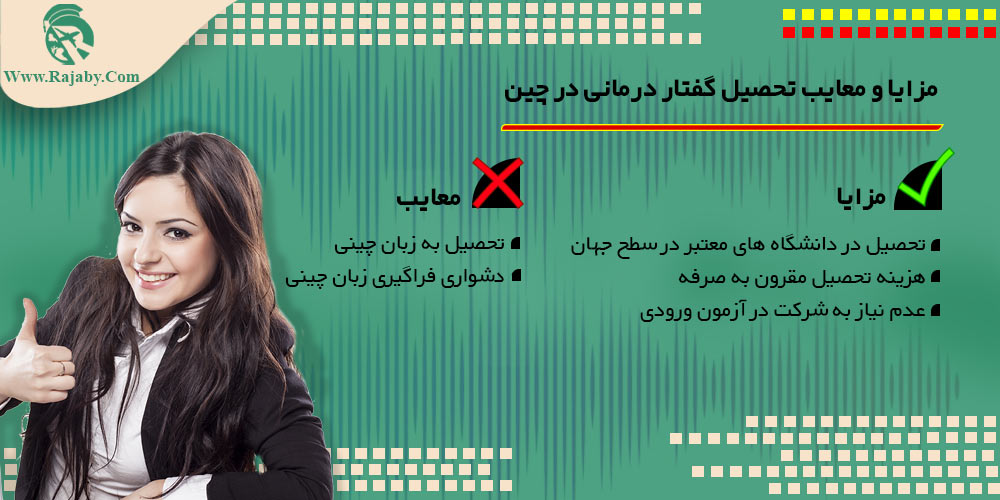 تحصیل رشته گفتار درمانی در چین مزایا و معایب تحصیل گفتار درمانی در چین