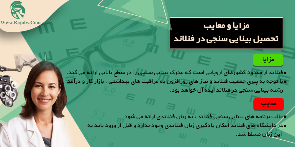 تحصیل رشته بینایی سنجی در فنلاند مزایا و معایب تحصیل بینایی سنجی در فنلاند