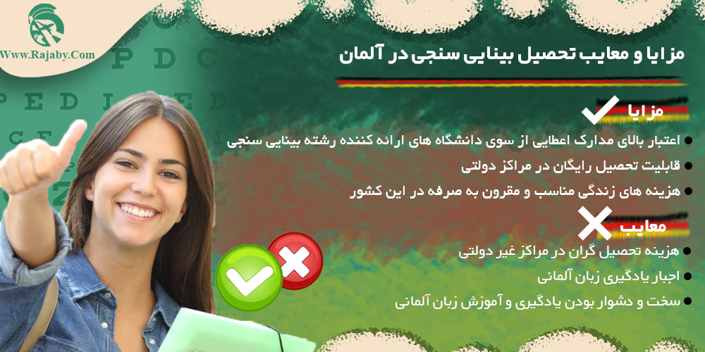تحصیل رشته بینایی سنجی در آلمان مزایا و معایب تحصیل بینایی سنجی در آلمان
