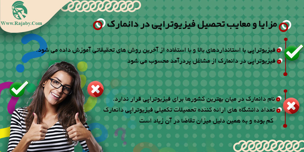 تحصیل رشته فیزیوتراپی در دانمارک مزایا و معایب تحصیل فیزیوتراپی در دانمارک