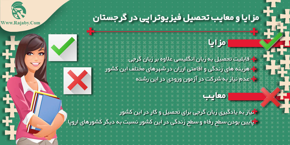 تحصیل رشته فیزیوتراپی در گرجستان مزایا و معایب تحصیل فیزیوتراپی در گرجستان
