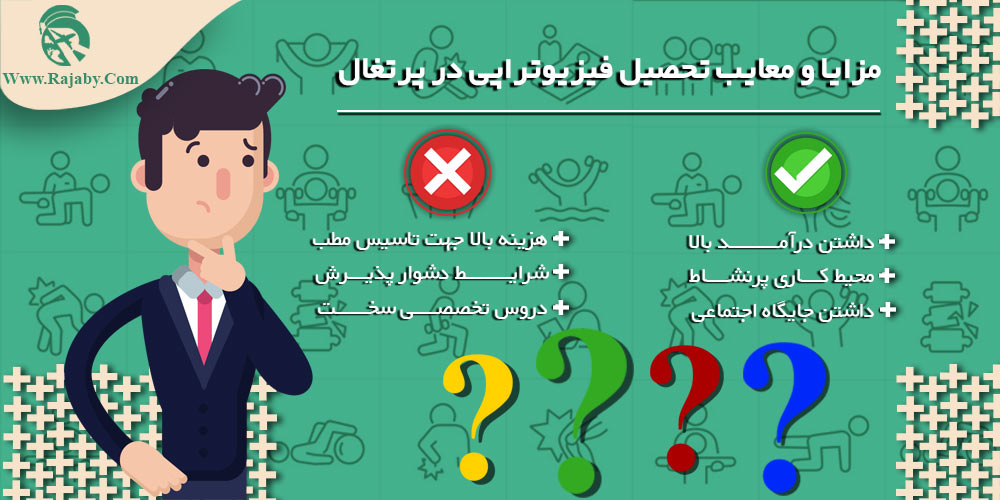 تحصیل رشته فیزیوتراپی در پرتغال مزایا و معایب تحصیل فیزیوتراپی در پرتغال