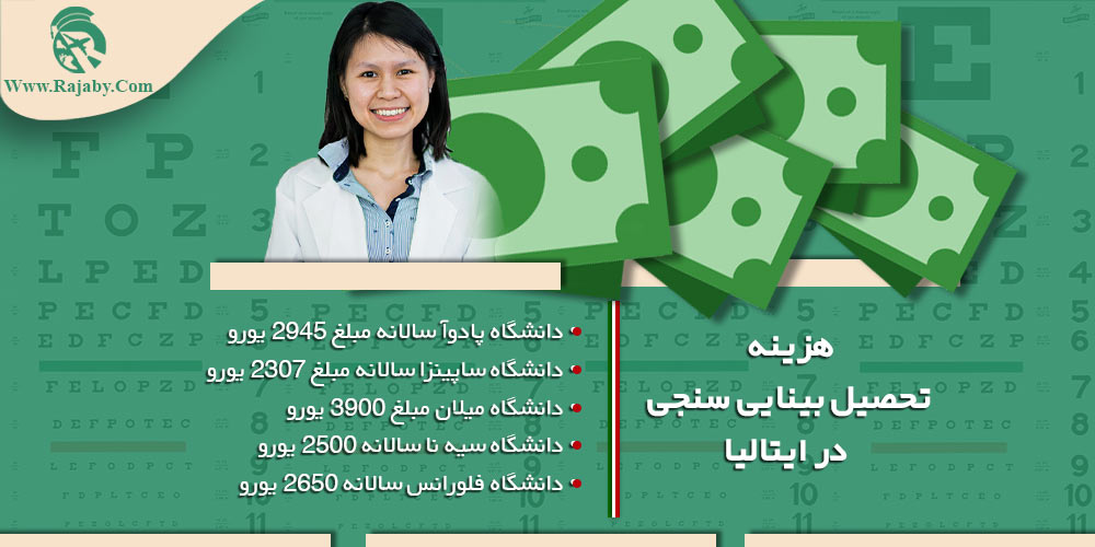 تحصیل رشته بینایی سنجی در ایتالیا هزینه تحصیل بینایی سنجی در ایتالیا