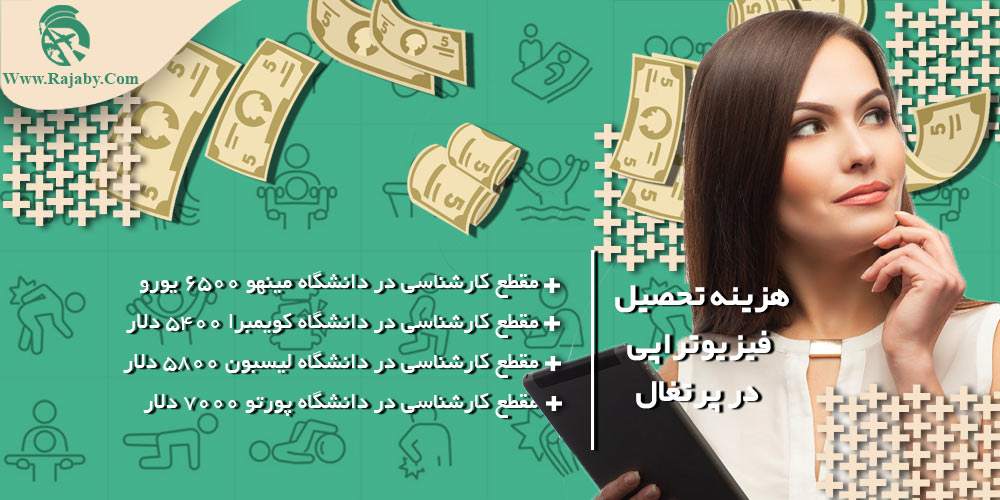تحصیل رشته فیزیوتراپی در پرتغال هزینه تحصیل فیزیوتراپی در پرتغال