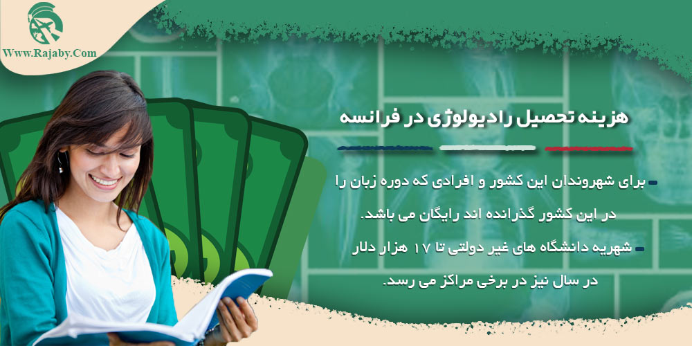 تحصیل رشته رادیولوژی در فرانسه هزینه تحصیل رادیولوژی در فرانسه