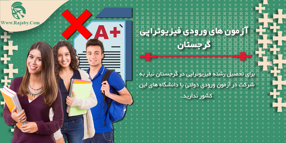 تحصیل رشته فیزیوتراپی در گرجستان آزمون های ورودی فیزیوتراپی گرجستان