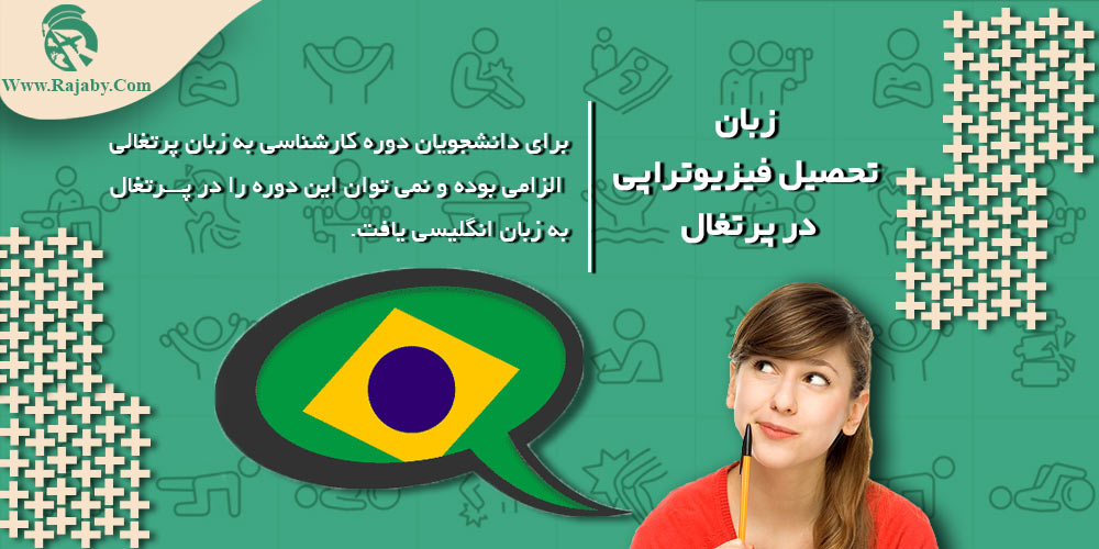 تحصیل رشته فیزیوتراپی در پرتغال زبان تحصیل فیزیوتراپی در پرتغال