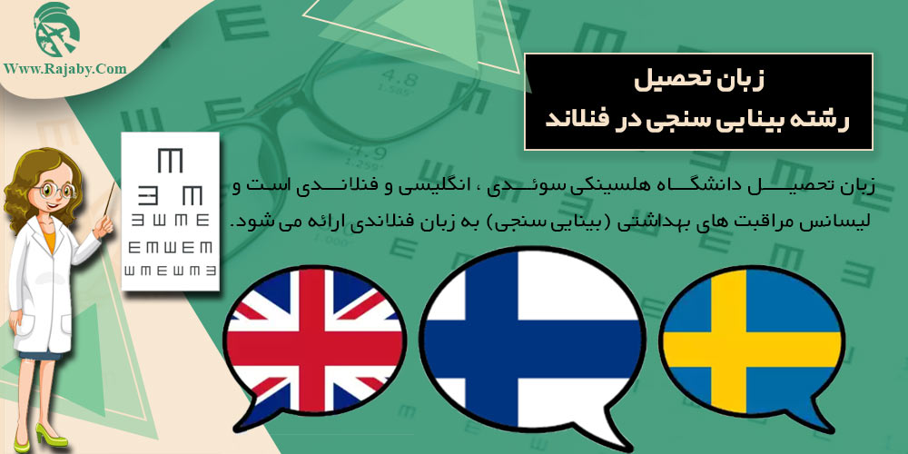 تحصیل رشته بینایی سنجی در فنلاند زبان تحصیل رشته بینایی سنجی در فنلاند