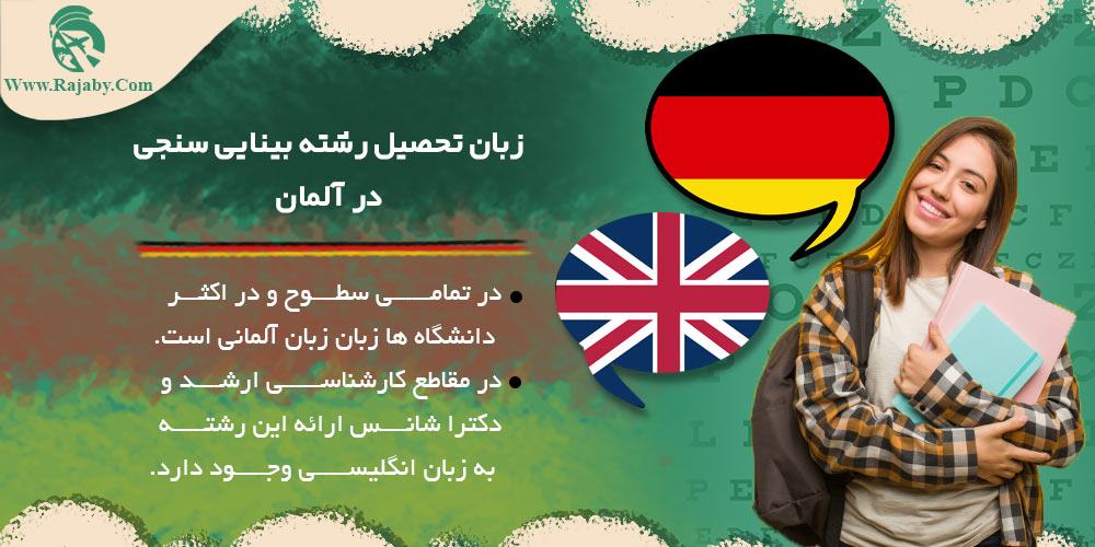 تحصیل رشته بینایی سنجی در آلمان زبان تحصیل رشته بینایی سنجی در آلمان