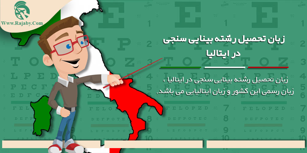 تحصیل رشته بینایی سنجی در ایتالیا زبان تحصیل رشته بینایی سنجی در ایتالیا